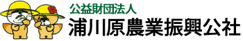 公益財団法人 浦川原農業振興公社